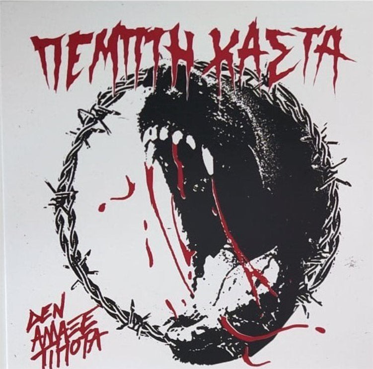 Pempti Kasta ( Πεμπτη Καστα)  - Den Allakse Tipota - EP